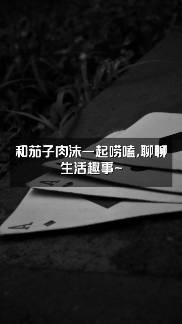 抖音茄子肉沫视频封面：和茄子肉沫一起唠嗑，聊聊生活趣事~